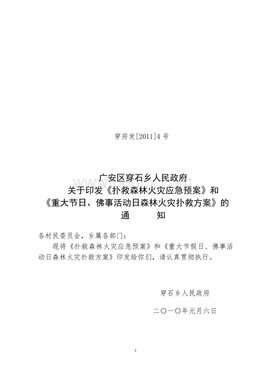 灾应急预案_精品文档_精品文档Word格式.doc_第1页