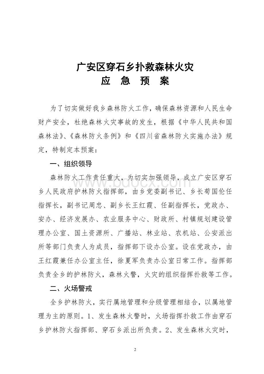 灾应急预案_精品文档_精品文档Word格式.doc_第2页