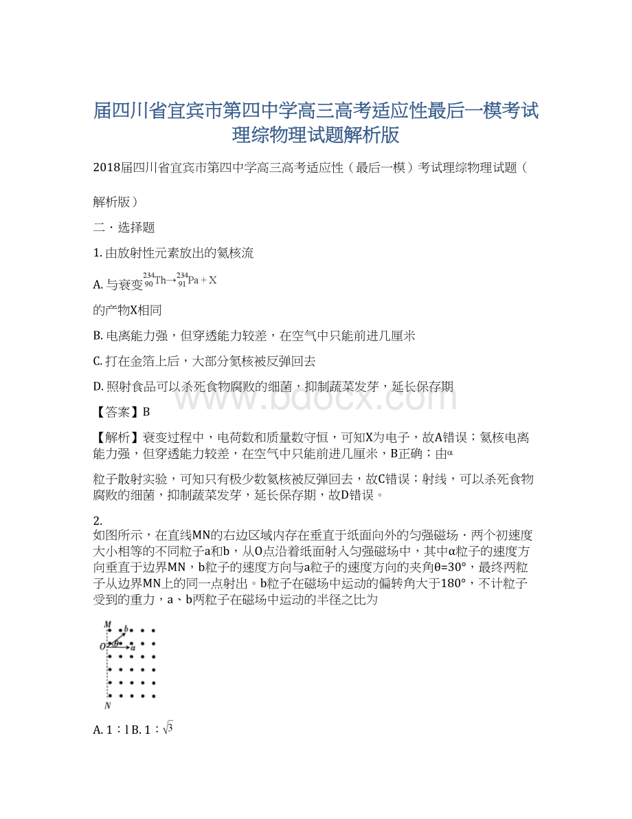 届四川省宜宾市第四中学高三高考适应性最后一模考试理综物理试题解析版.docx