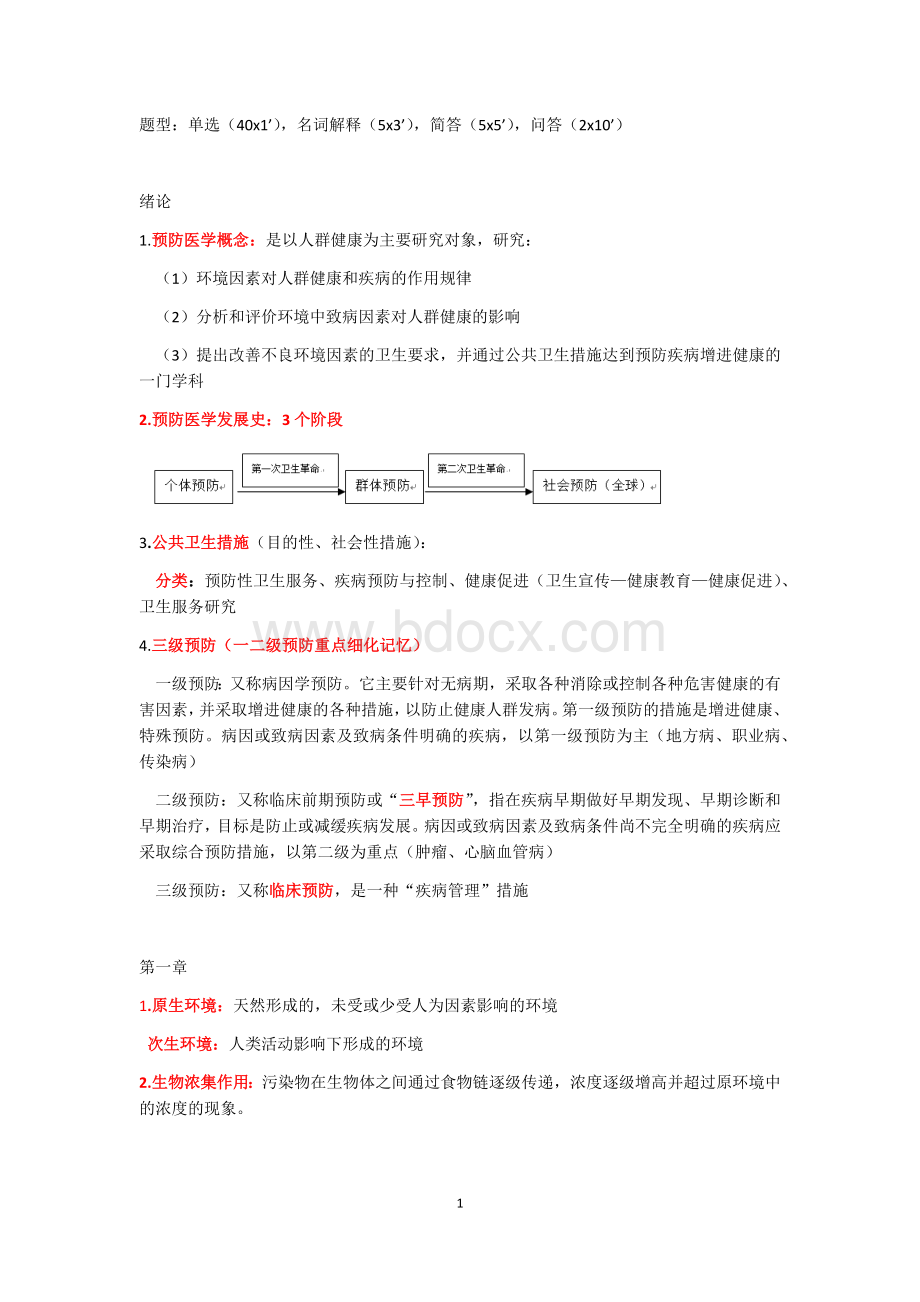 预防医学重点_精品文档.docx_第1页