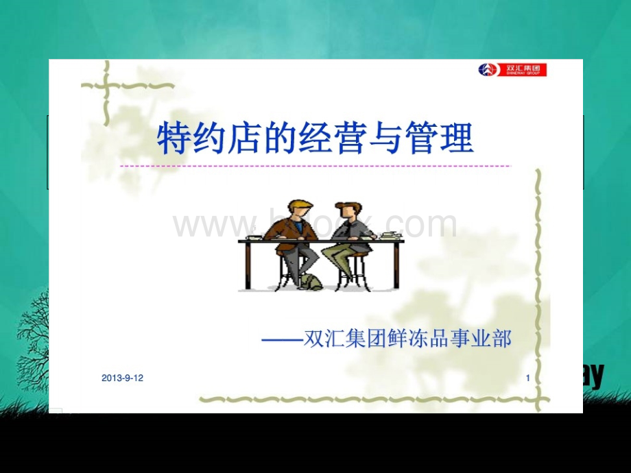 冷鲜肉的经营与管理(精华).ppt_第1页