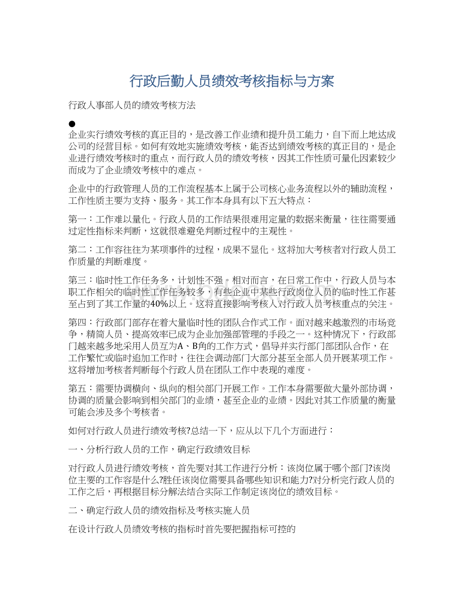 行政后勤人员绩效考核指标与方案Word文档下载推荐.docx