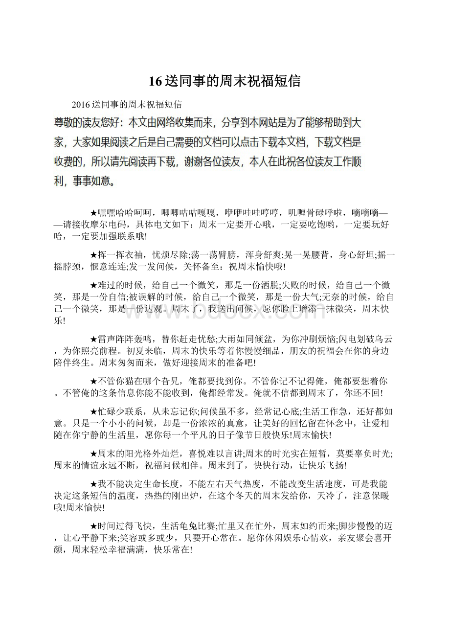 16送同事的周末祝福短信Word文档下载推荐.docx_第1页