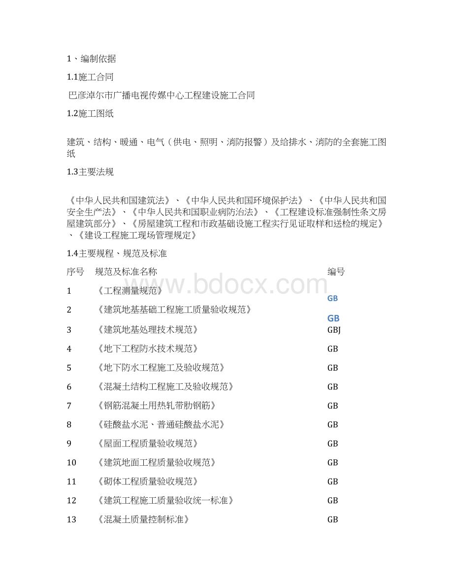 广播电视传媒中心工程施工组织设计最终版.docx_第3页