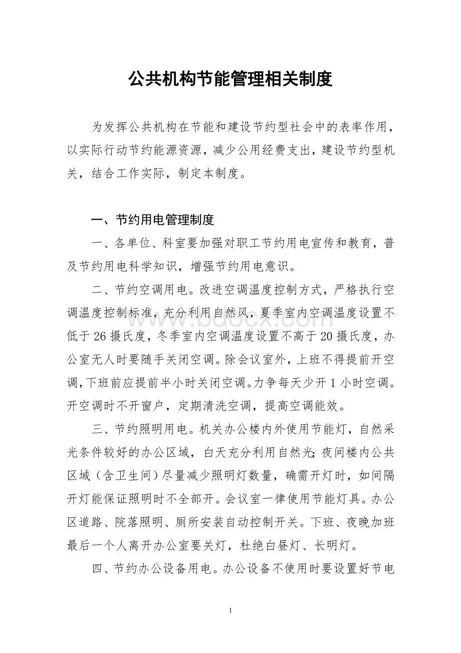 公共机构节能管理相关制度Word下载.doc_第1页