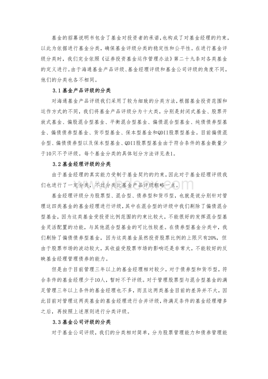 海通证券基金评级原则和分类Word文件下载.doc_第3页