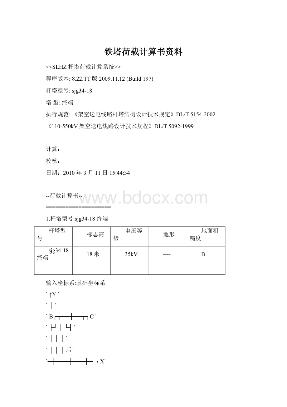 铁塔荷载计算书资料Word格式文档下载.docx