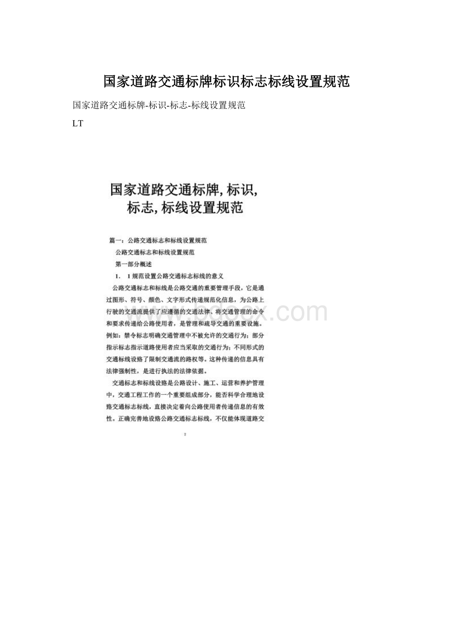 国家道路交通标牌标识标志标线设置规范Word文档下载推荐.docx