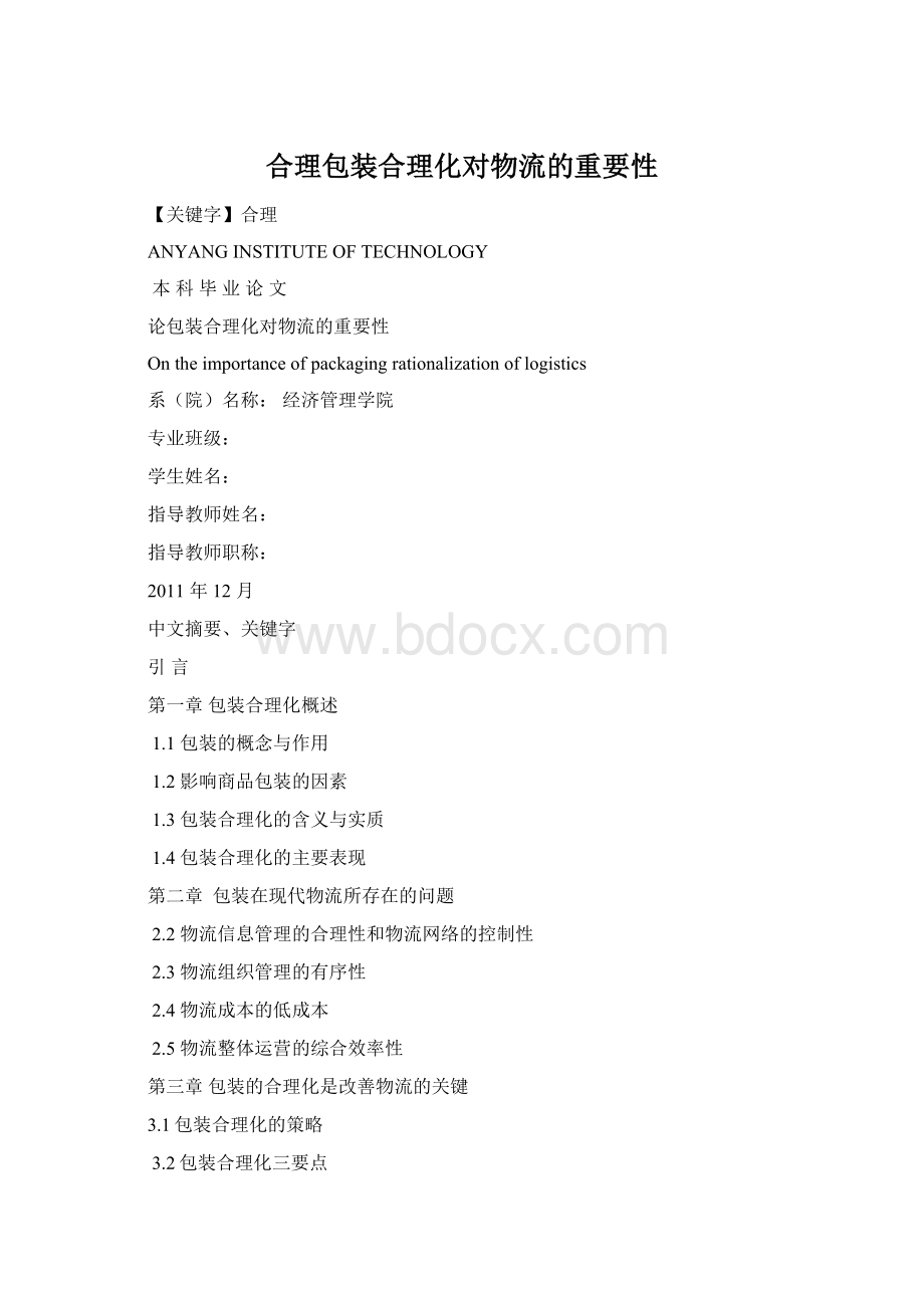 合理包装合理化对物流的重要性Word下载.docx_第1页