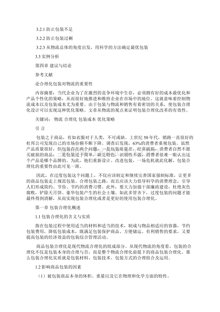 合理包装合理化对物流的重要性Word下载.docx_第2页