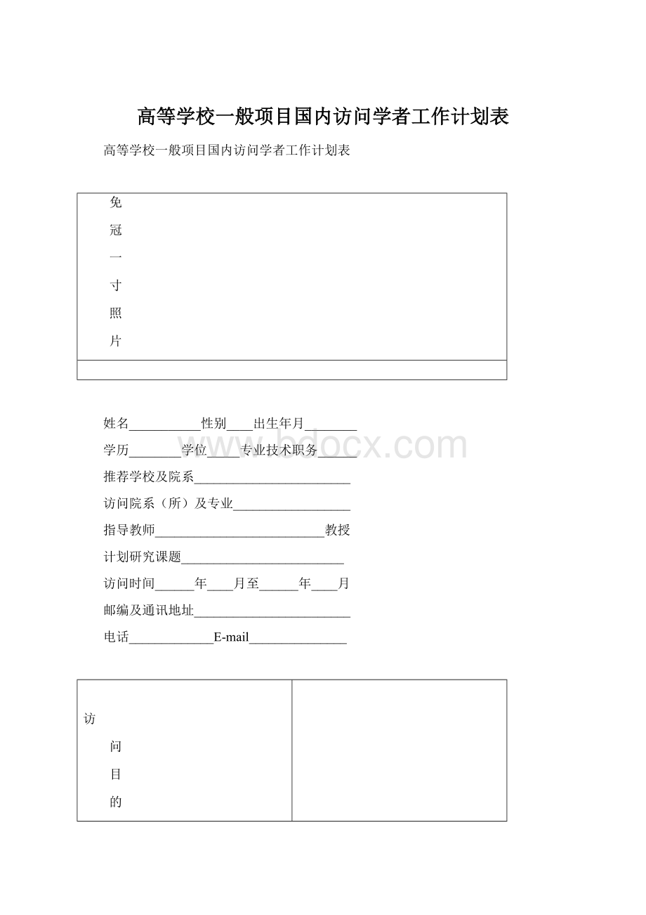 高等学校一般项目国内访问学者工作计划表Word文件下载.docx_第1页