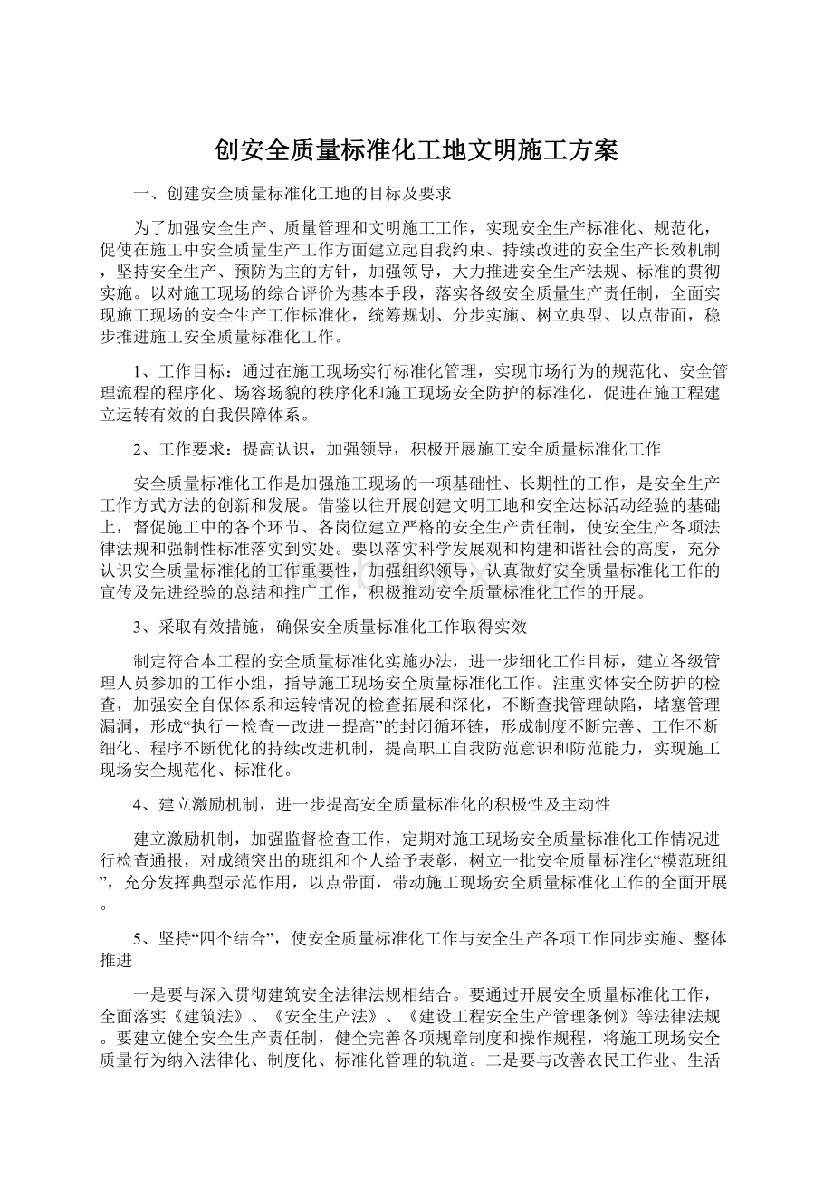 创安全质量标准化工地文明施工方案Word下载.docx_第1页