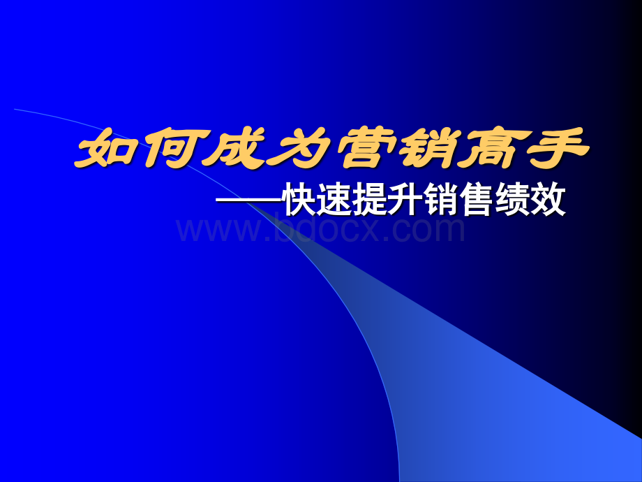 《如何成为营销高手》PPT文件格式下载.ppt