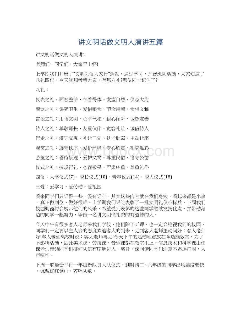 讲文明话做文明人演讲五篇Word文档格式.docx