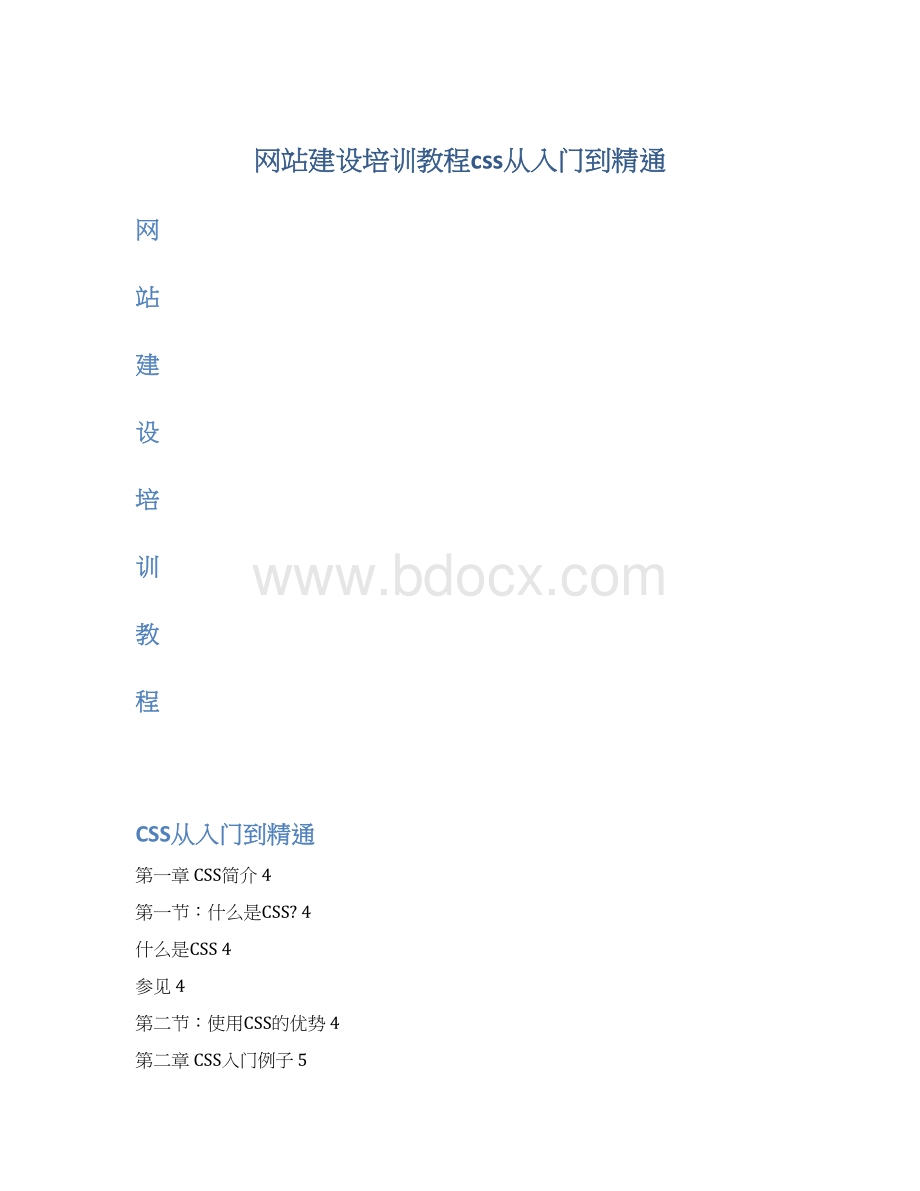 网站建设培训教程css从入门到精通Word格式文档下载.docx