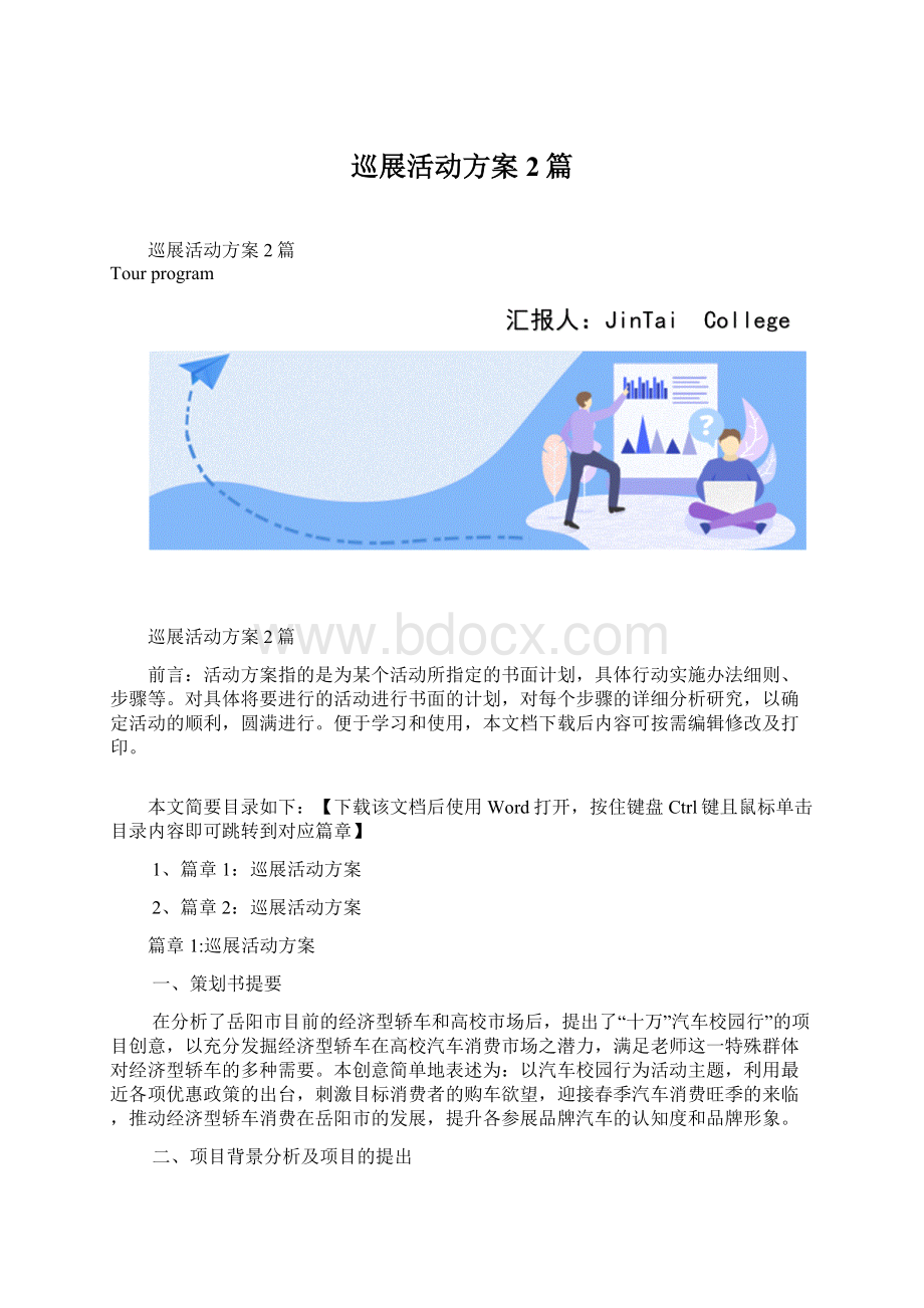 巡展活动方案2篇Word文档格式.docx_第1页