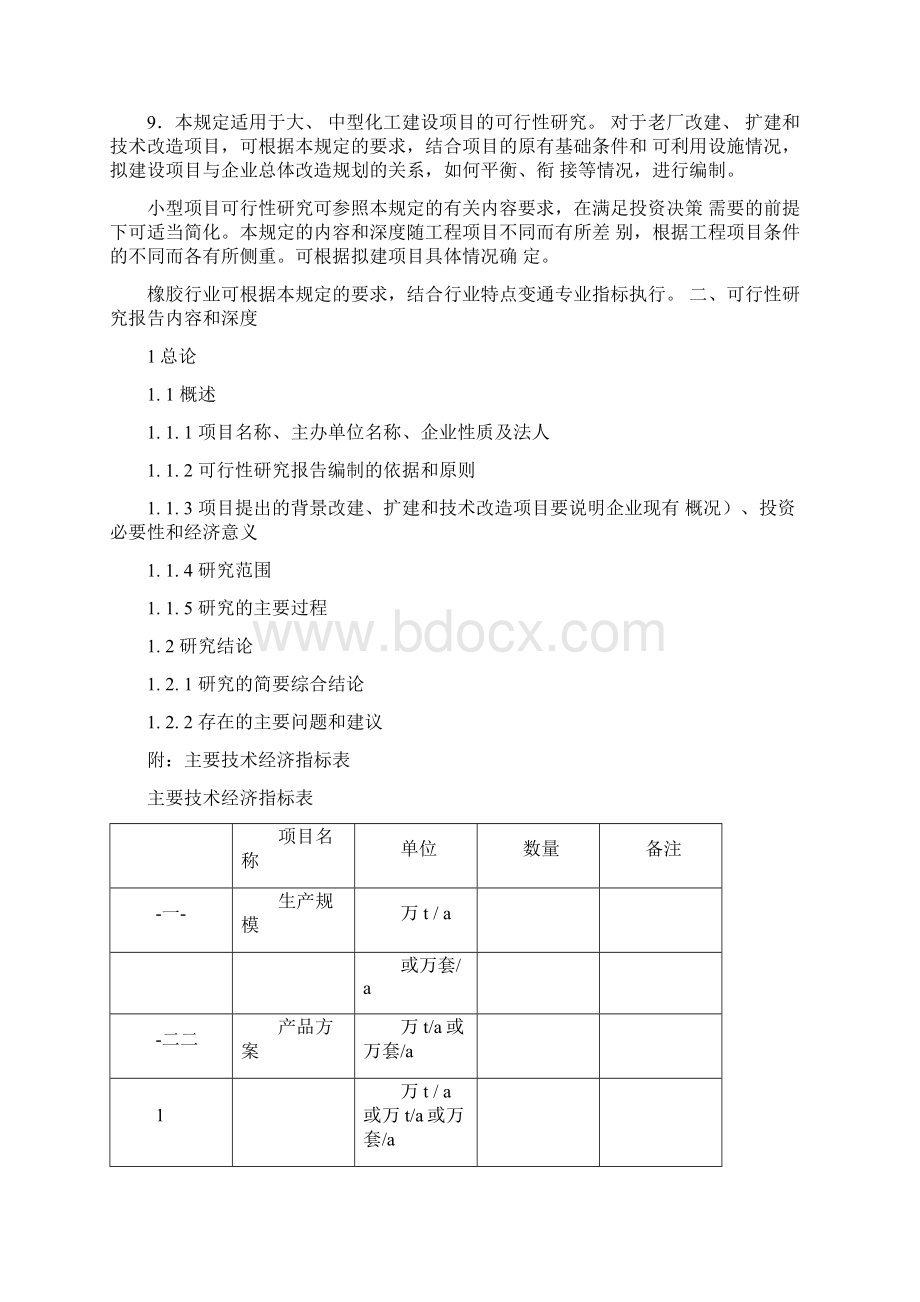 化工建设项目可行性研究报告.docx_第2页