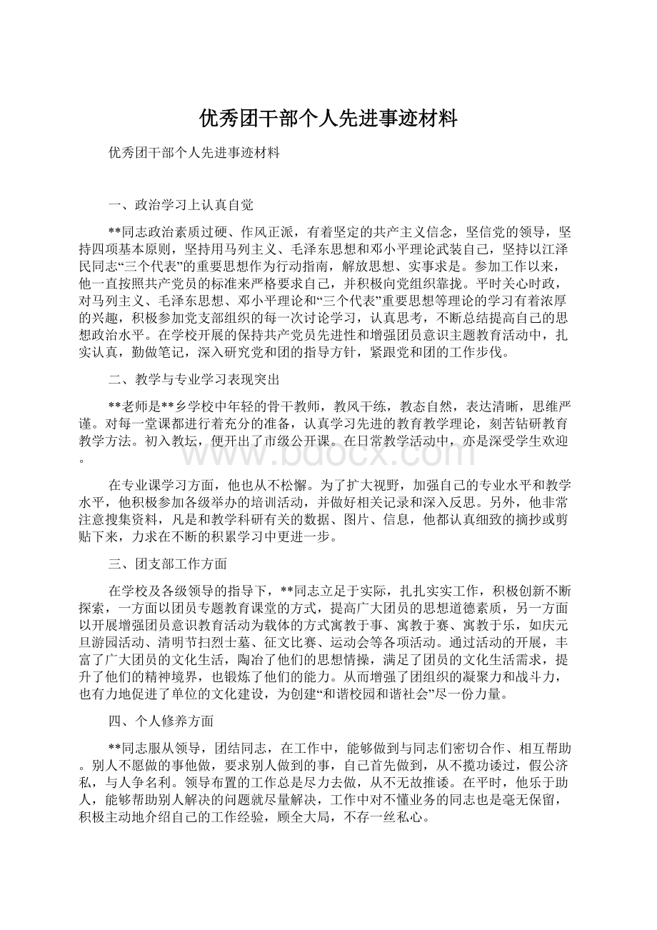 优秀团干部个人先进事迹材料Word文档格式.docx