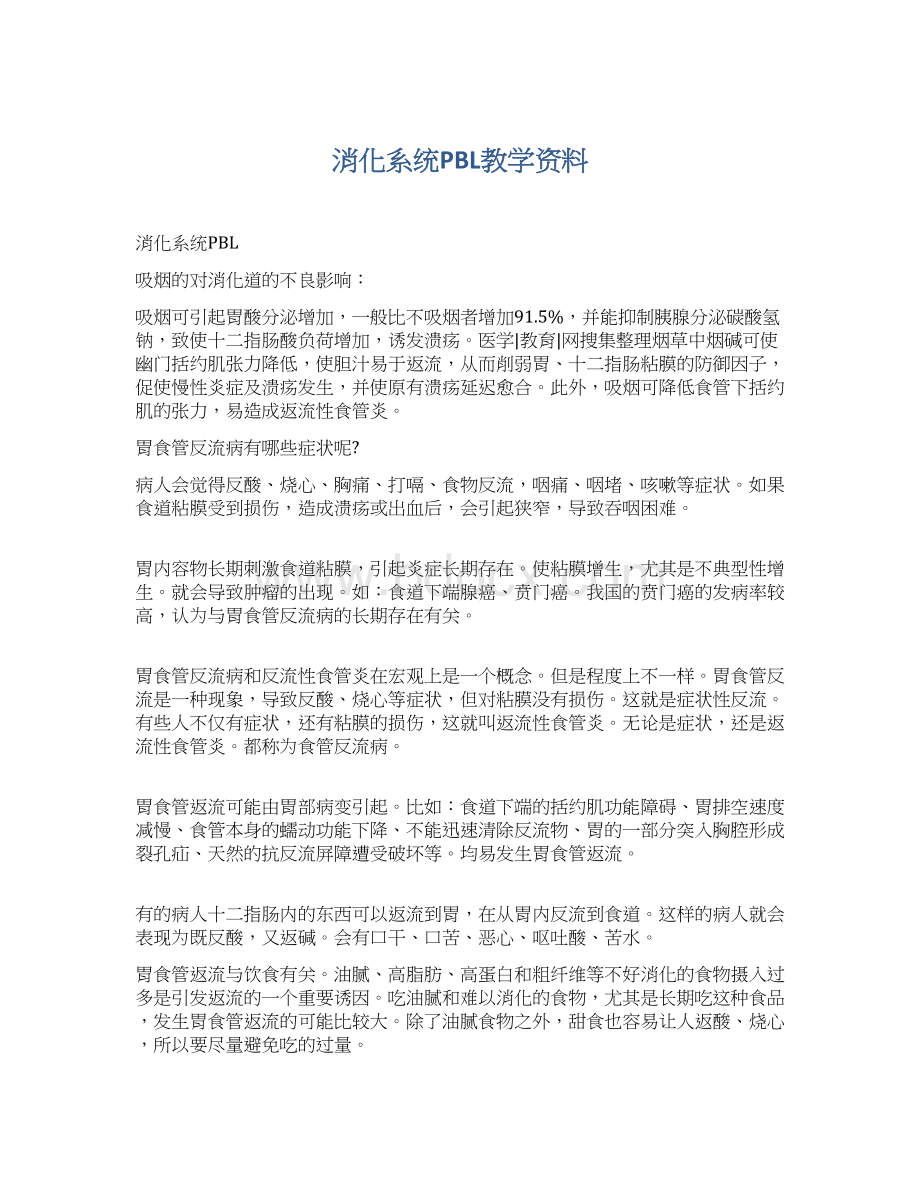 消化系统PBL教学资料.docx_第1页