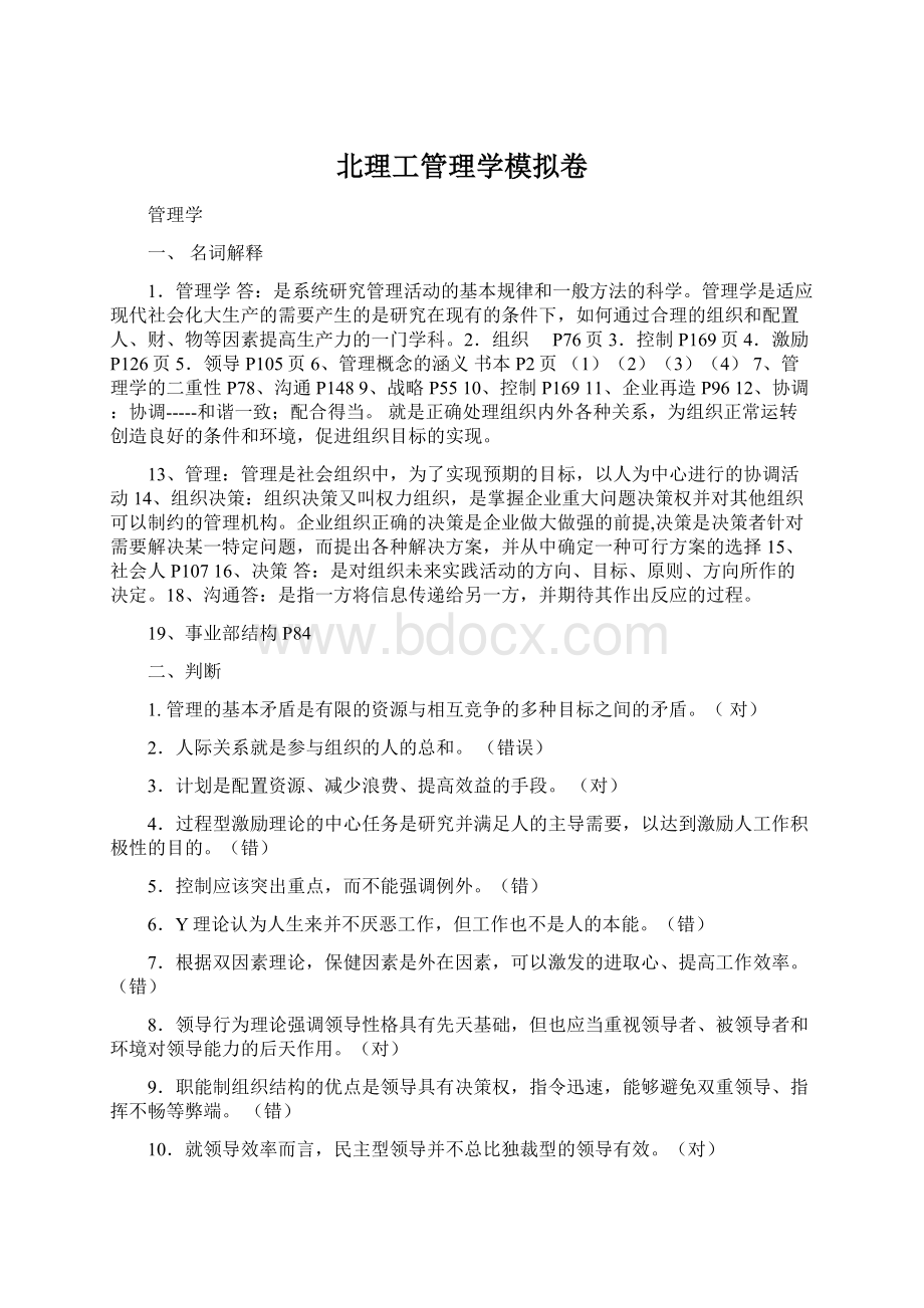 北理工管理学模拟卷Word文档下载推荐.docx_第1页