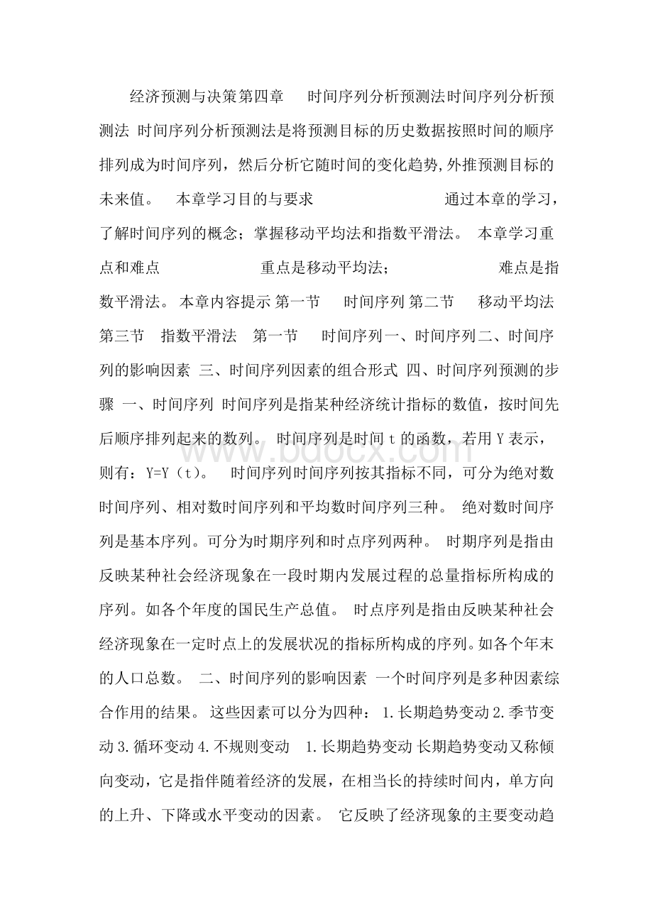 【经济预测与决策】时间序列分析预测法Word格式.doc