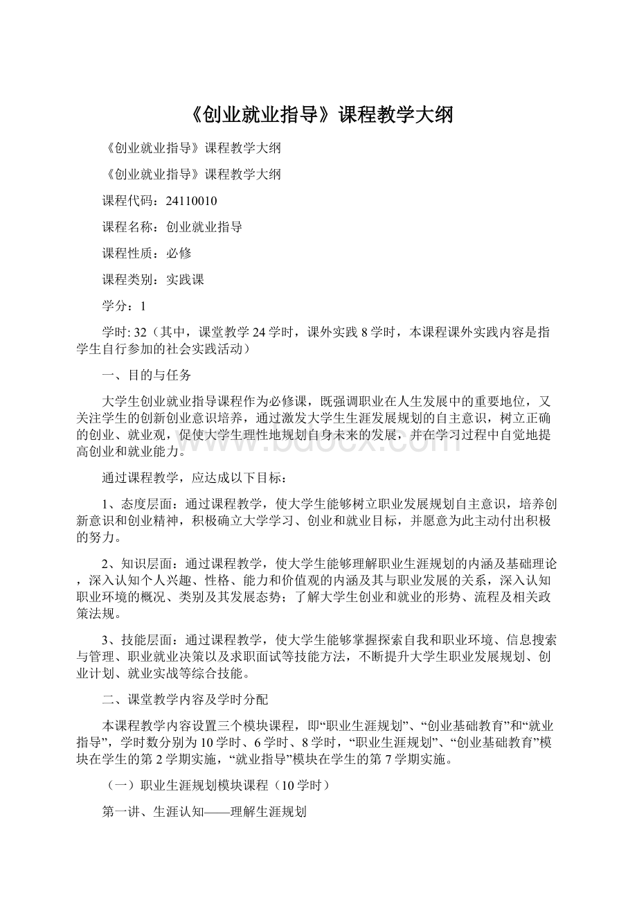 《创业就业指导》课程教学大纲Word格式文档下载.docx