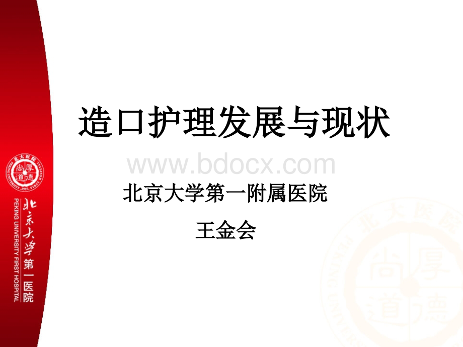 造口护理发展与现状_精品文档PPT文件格式下载.ppt_第1页