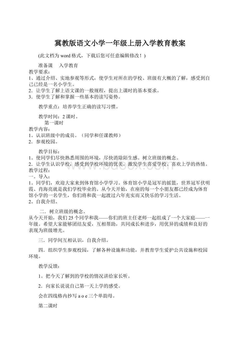 冀教版语文小学一年级上册入学教育教案Word文件下载.docx_第1页