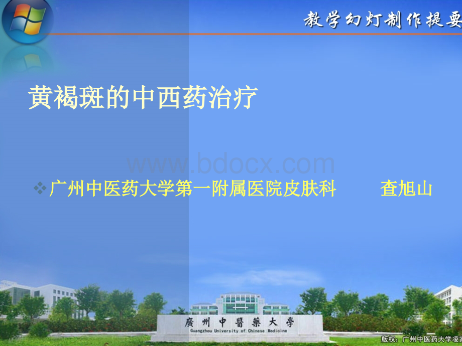 黄褐斑的中西药治疗_精品文档PPT文件格式下载.ppt_第1页