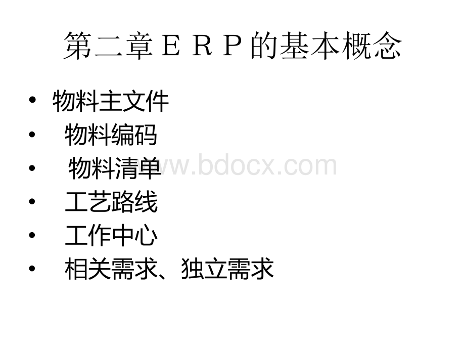ERP课件2.ppt_第1页