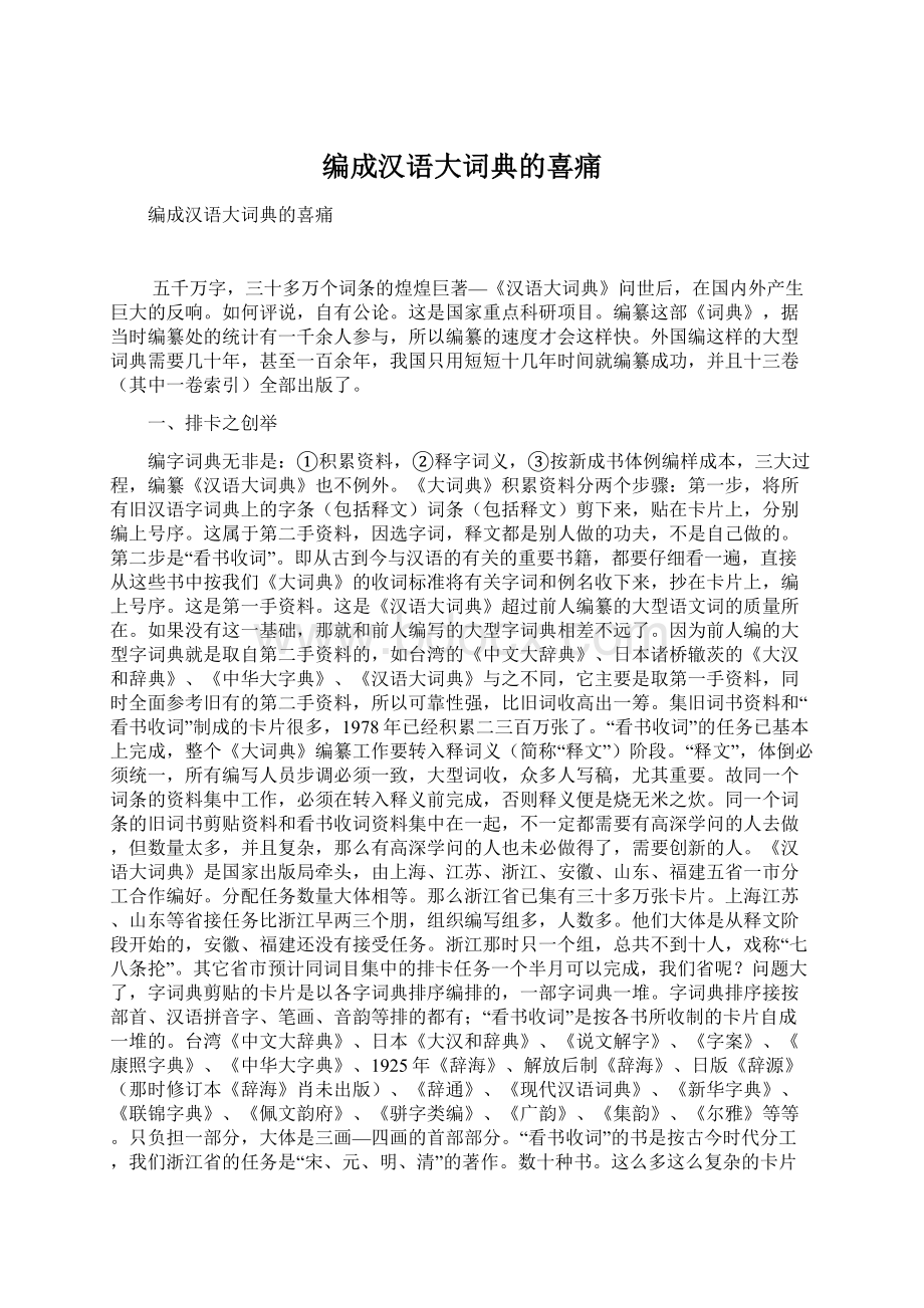 编成汉语大词典的喜痛Word下载.docx_第1页