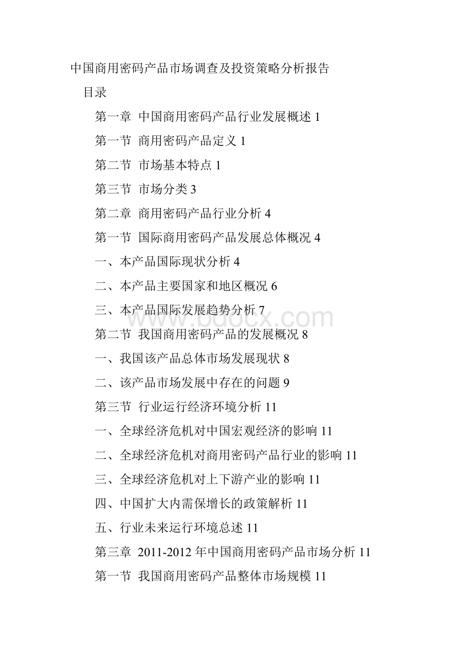 中国商用密码产品市场调查及投资策略分析报告Word格式文档下载.doc_第1页