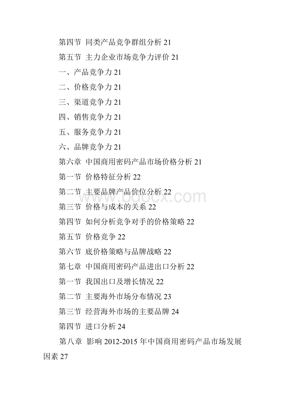 中国商用密码产品市场调查及投资策略分析报告Word格式文档下载.doc_第3页