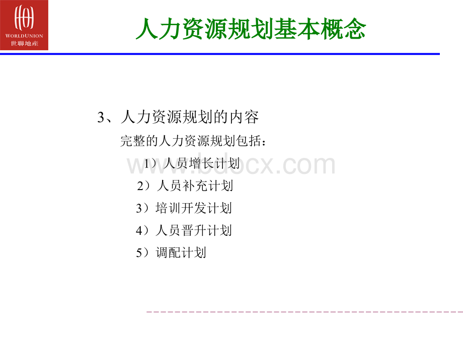 【实例】深圳世联地产顾问-人力资源规划讲解-18页.ppt_第3页