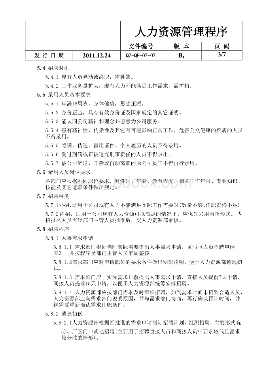 QZ-QP-07-07人力资源管理程序Word文档格式.doc_第3页