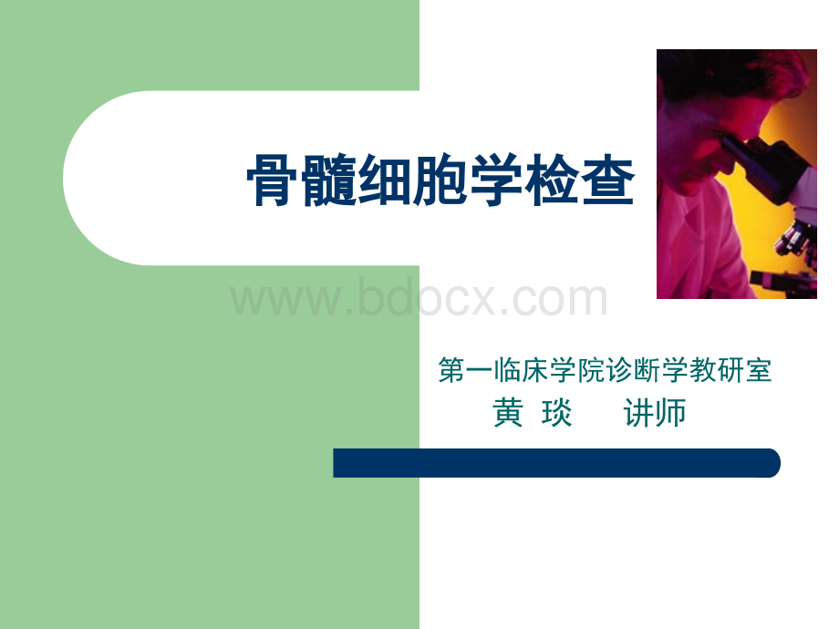 骨髓细胞学检查1_精品文档PPT文件格式下载.ppt