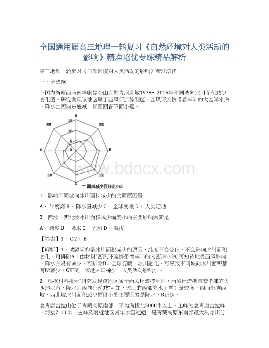 全国通用届高三地理一轮复习《自然环境对人类活动的影响》精准培优专练精品解析文档格式.docx_第1页