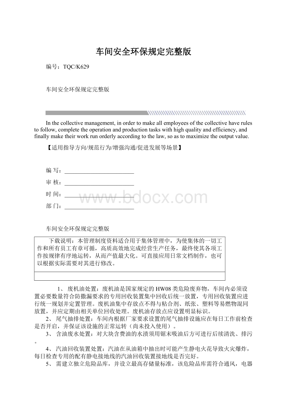 车间安全环保规定完整版Word文件下载.docx_第1页