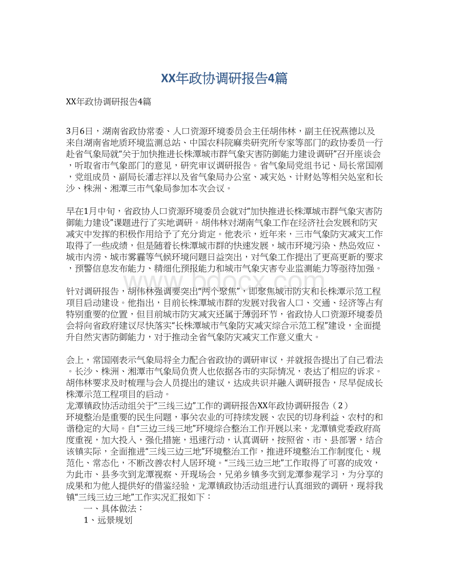 XX年政协调研报告4篇Word下载.docx