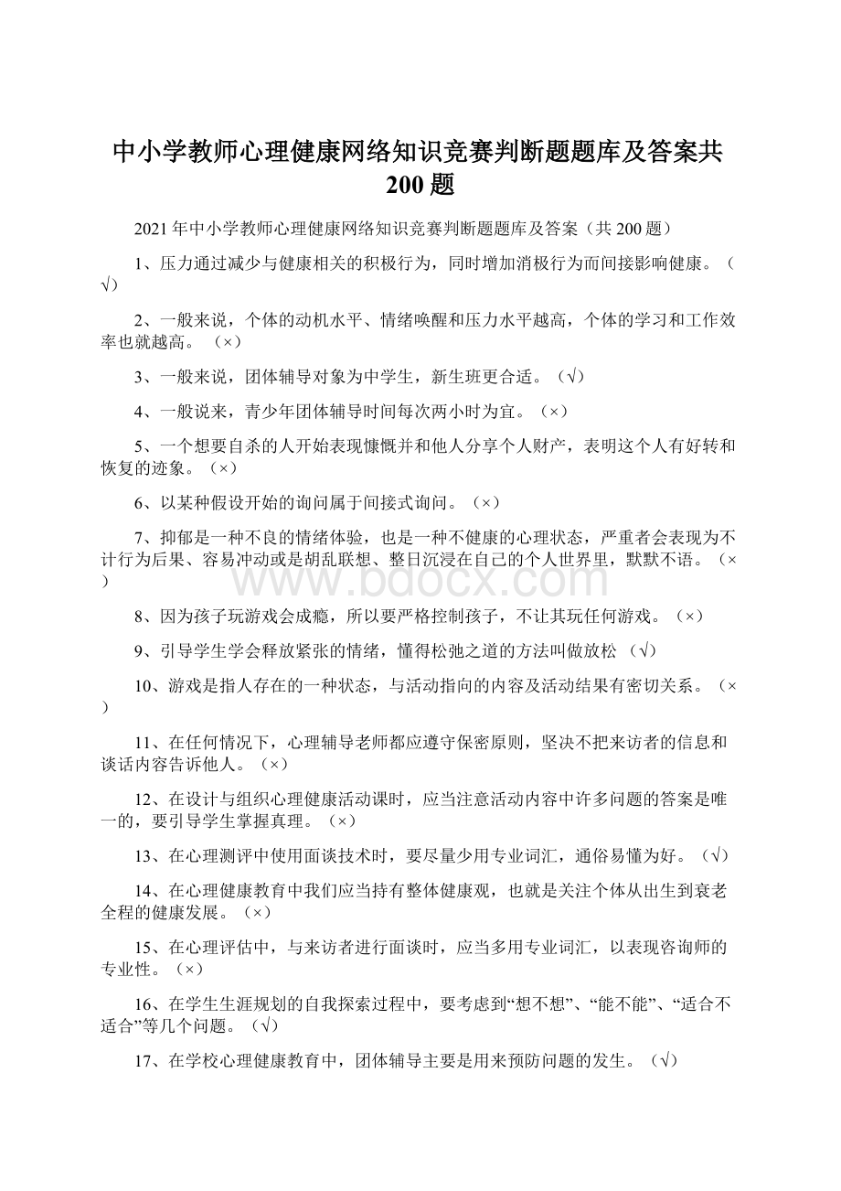 中小学教师心理健康网络知识竞赛判断题题库及答案共200题Word文档下载推荐.docx