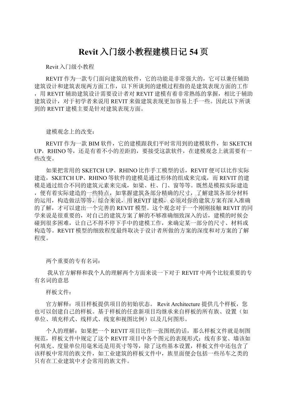 Revit入门级小教程建模日记54页.docx