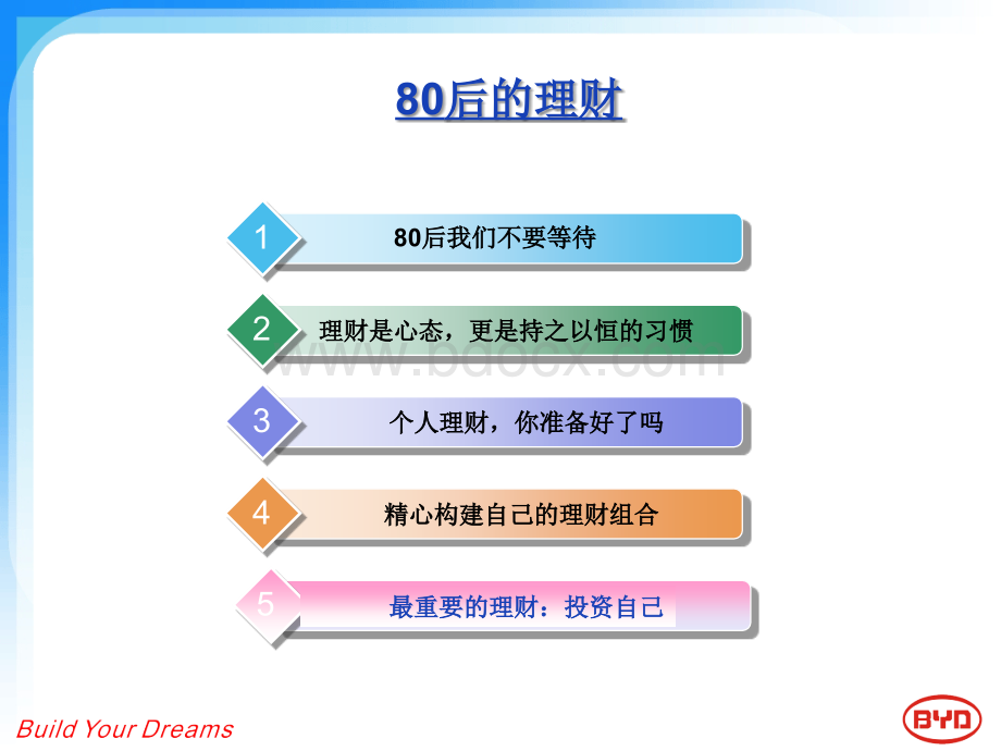 80、90后如何理财-给自己的财富增值.ppt_第2页