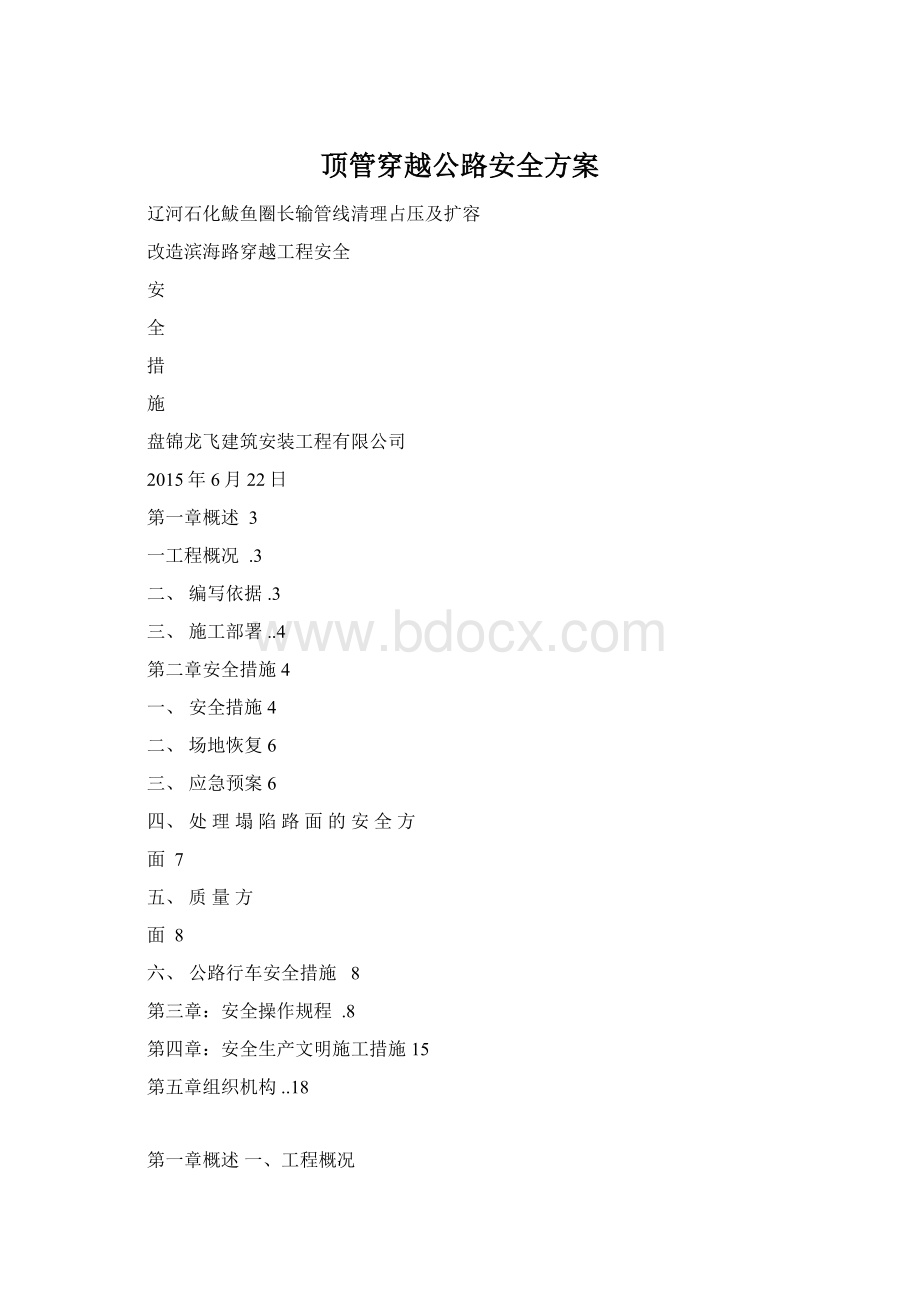 顶管穿越公路安全方案Word格式.docx