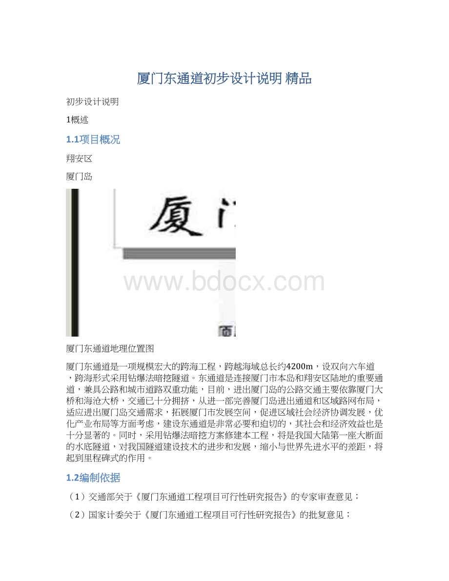 厦门东通道初步设计说明 精品.docx