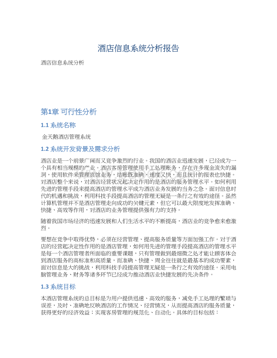 酒店信息系统分析报告Word格式.docx