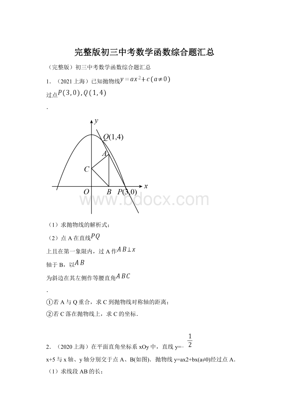完整版初三中考数学函数综合题汇总.docx_第1页