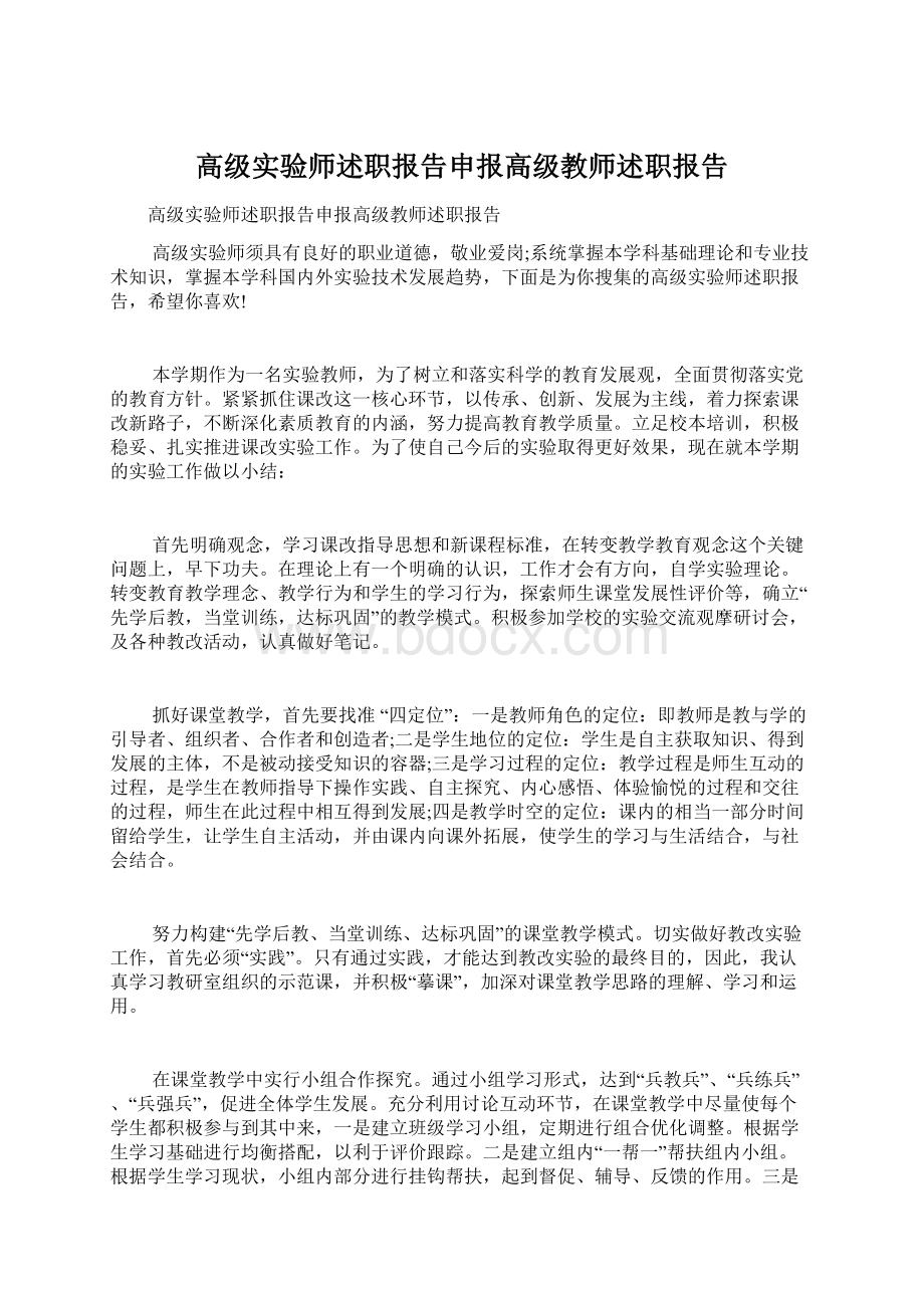 高级实验师述职报告申报高级教师述职报告Word格式.docx_第1页