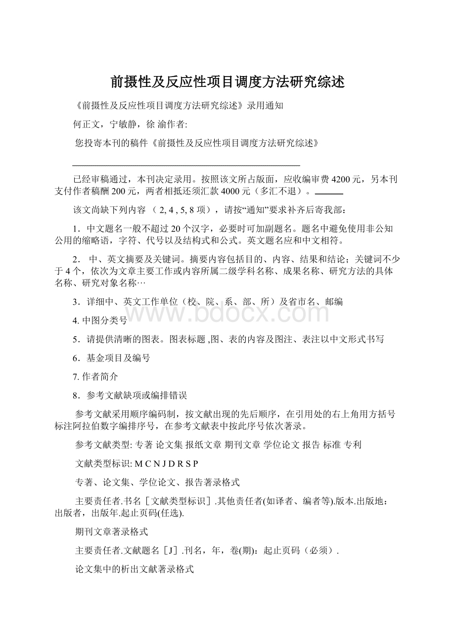 前摄性及反应性项目调度方法研究综述.docx_第1页