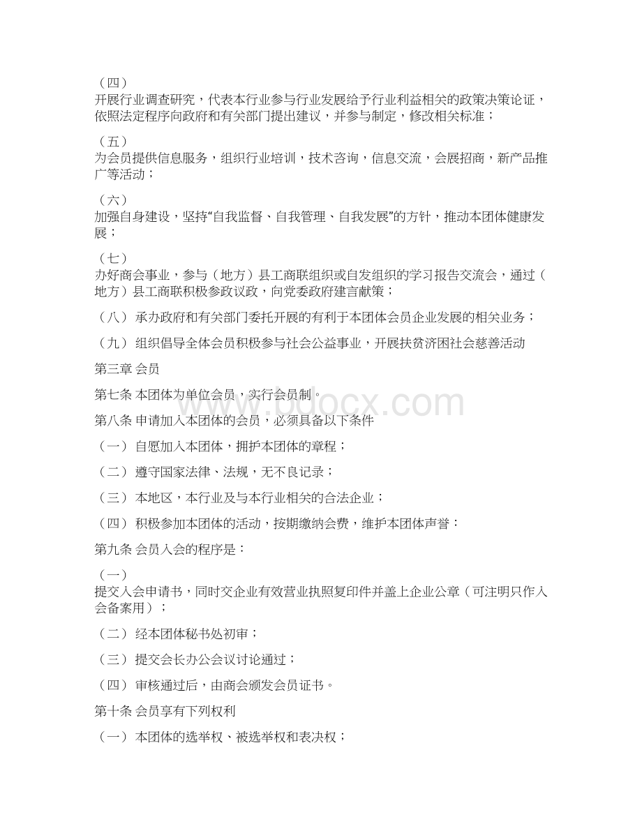 行业商会成立章程Word文档下载推荐.docx_第2页