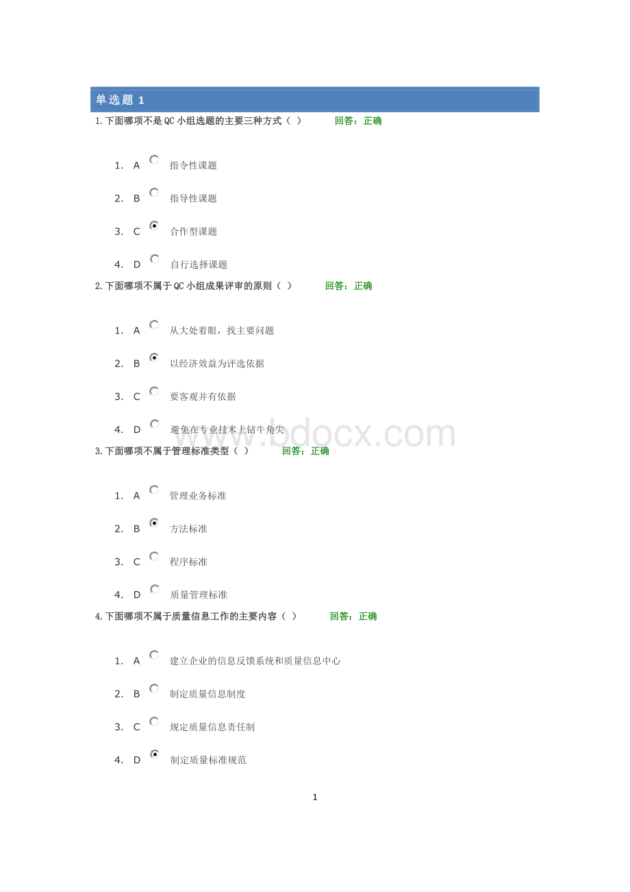 《全面质量管理TQM》课前测试题+单选题及其答案(两套).doc